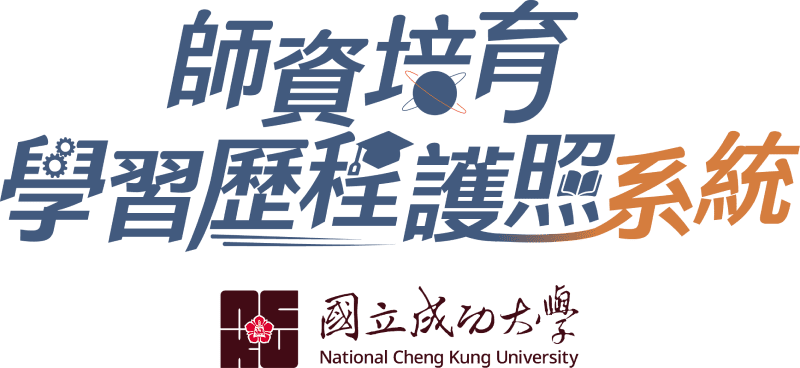 成功大學